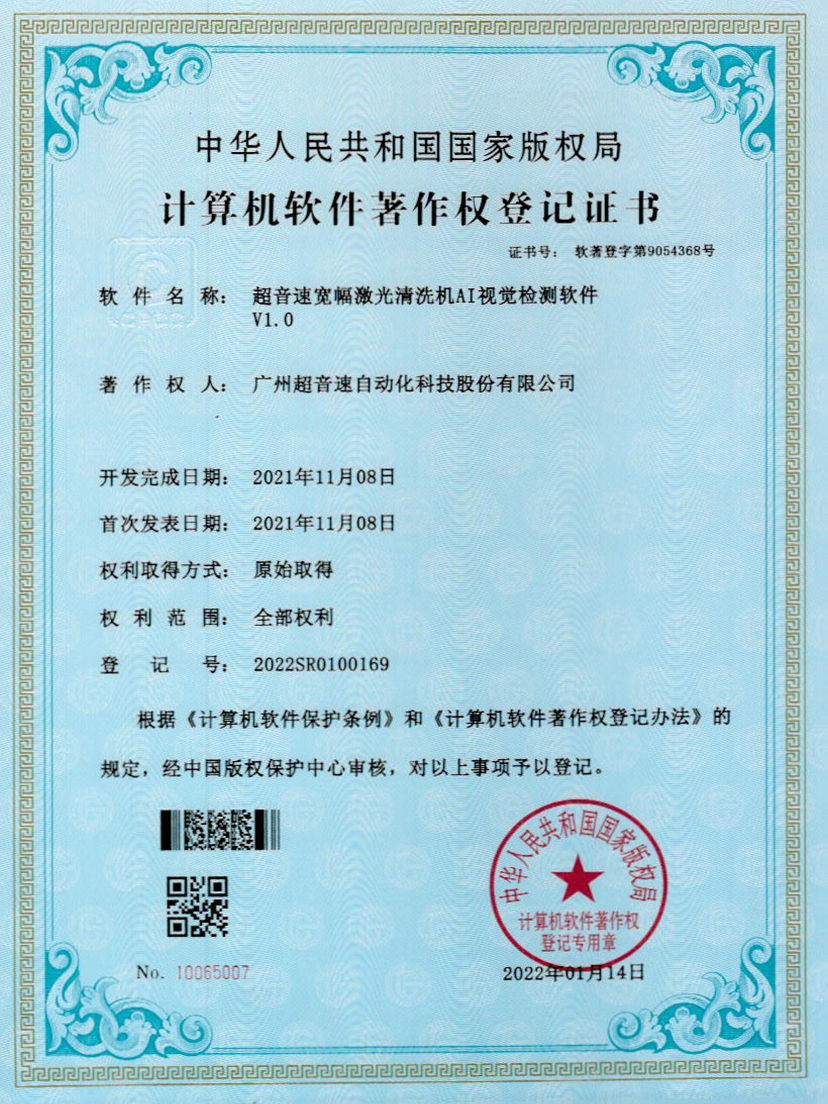 10-ga黄金甲官方网站宽幅激光清洗机AI视觉检测软件V1.0